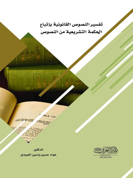 Cover image for تفسير النصوص القانونية باتباع الحكمة التشريعية من النصوص : دراسة موازنة بالفقه الإسلامي معززة بالتطبيقات القضائية